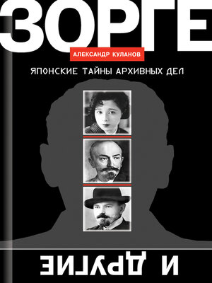 cover image of Зорге и другие